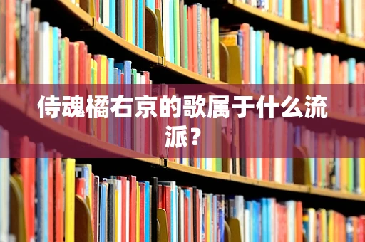 侍魂橘右京的歌属于什么流派？
