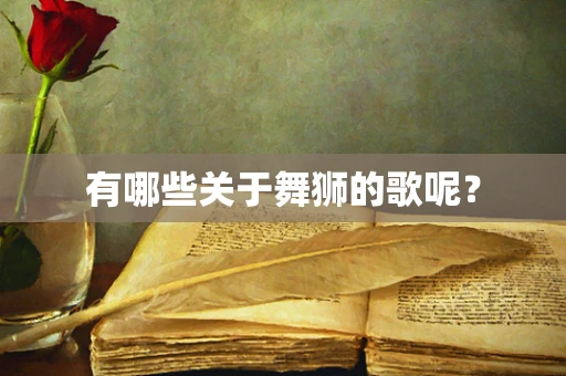有哪些关于舞狮的歌呢？