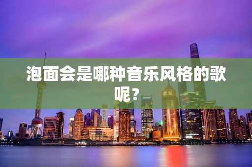 泡面会是哪种音乐风格的歌呢？