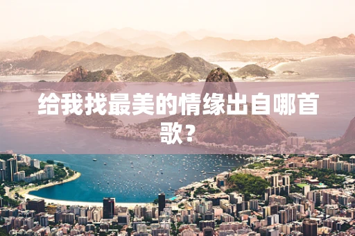 给我找最美的情缘出自哪首歌？