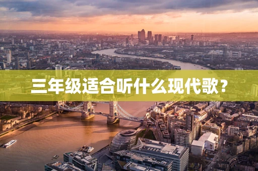 三年级适合听什么现代歌？