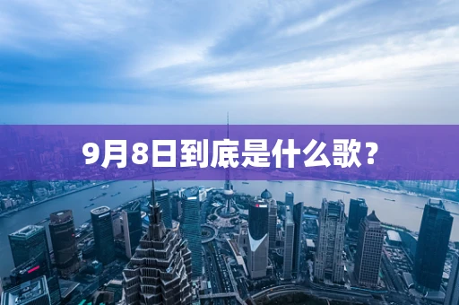 9月8日到底是什么歌？