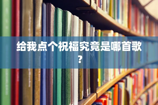 给我点个祝福究竟是哪首歌？