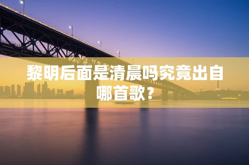 黎明后面是清晨吗究竟出自哪首歌？