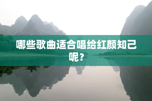 哪些歌曲适合唱给红颜知己呢？