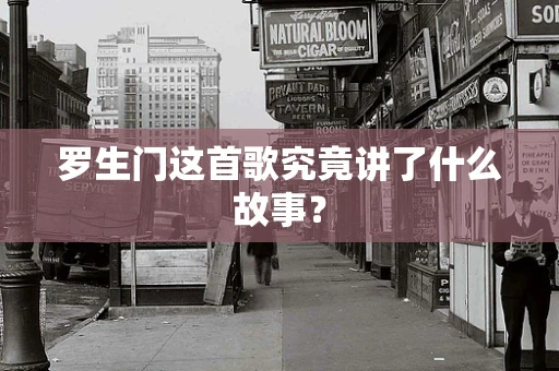 罗生门这首歌究竟讲了什么故事？