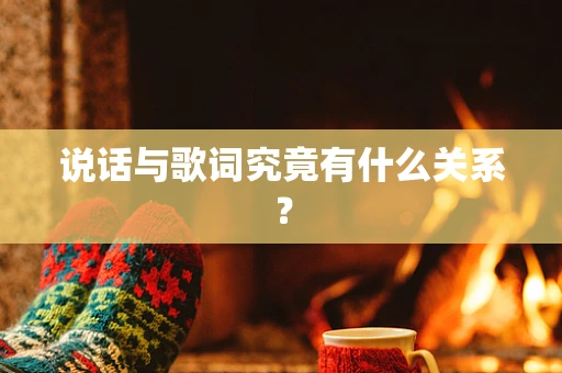 说话与歌词究竟有什么关系？