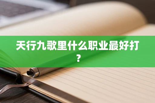 天行九歌里什么职业最好打？