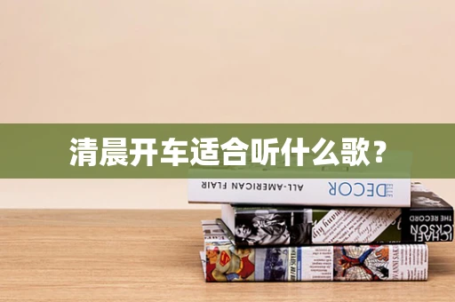 清晨开车适合听什么歌？
