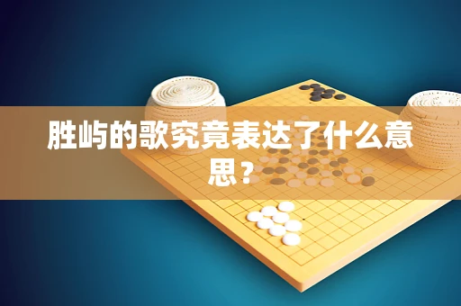 胜屿的歌究竟表达了什么意思？