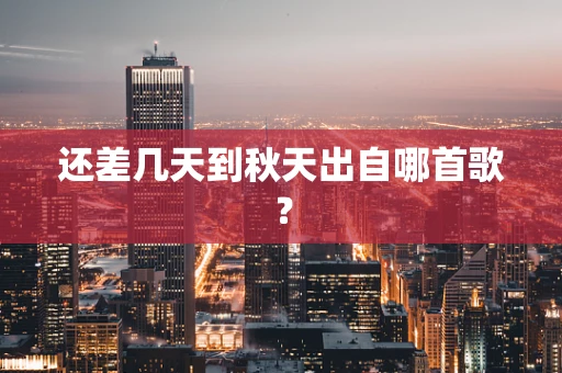 还差几天到秋天出自哪首歌？