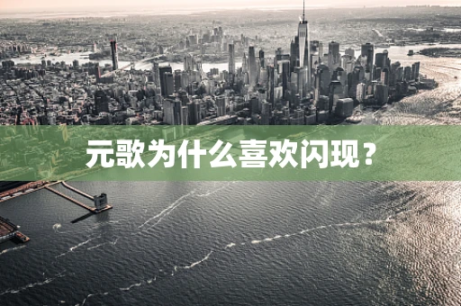 元歌为什么喜欢闪现？
