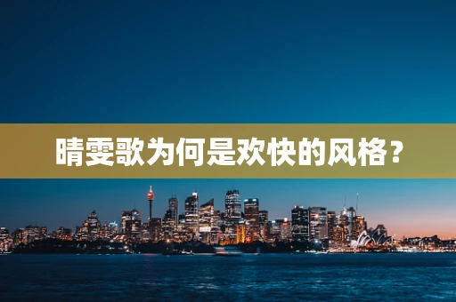 晴雯歌为何是欢快的风格？