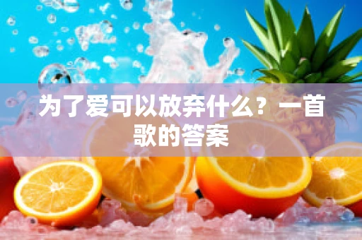 为了爱可以放弃什么？一首歌的答案