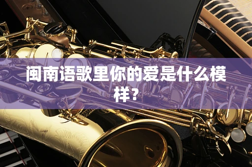 闽南语歌里你的爱是什么模样？