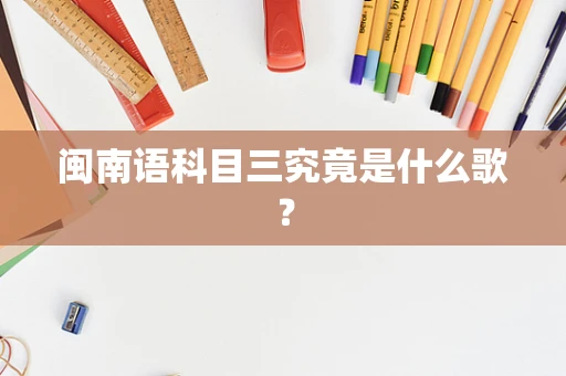 闽南语科目三究竟是什么歌？
