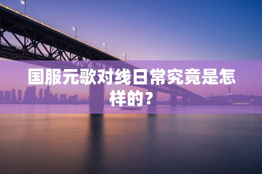 国服元歌对线日常究竟是怎样的？