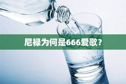 尼禄为何是666爱歌？