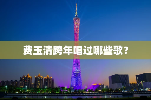 费玉清跨年唱过哪些歌？