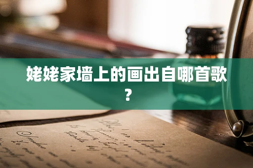姥姥家墙上的画出自哪首歌？