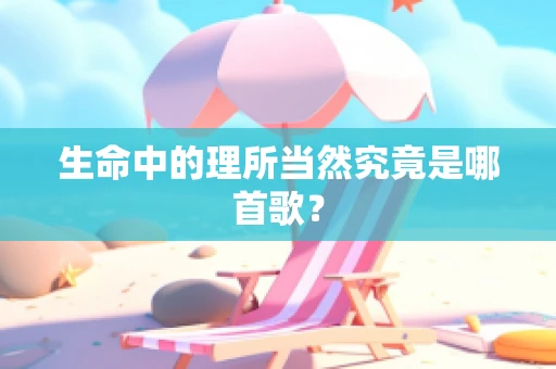 生命中的理所当然究竟是哪首歌？