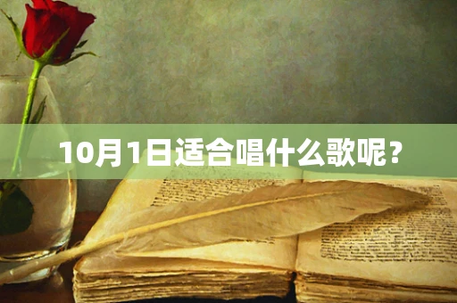 10月1日适合唱什么歌呢？
