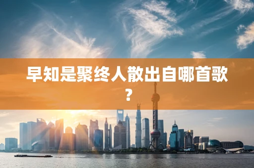 早知是聚终人散出自哪首歌？