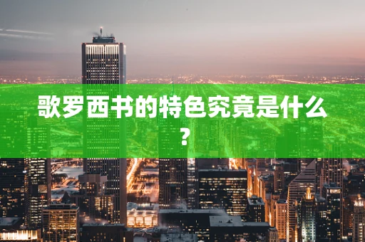 歌罗西书的特色究竟是什么？