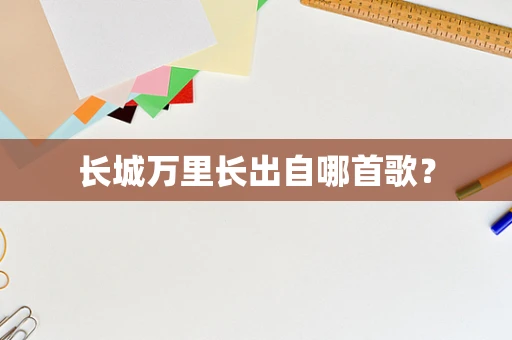长城万里长出自哪首歌？