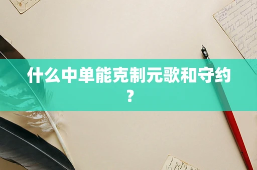 什么中单能克制元歌和守约？