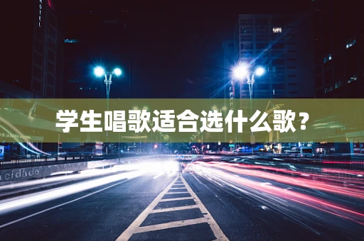 学生唱歌适合选什么歌？