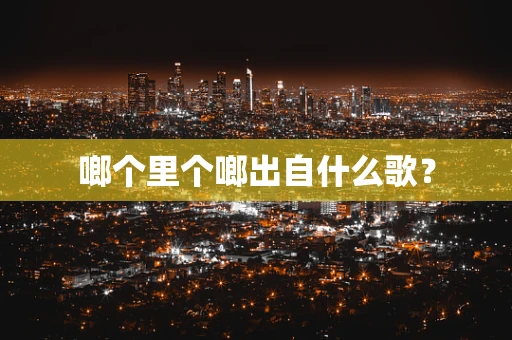啷个里个啷出自什么歌？
