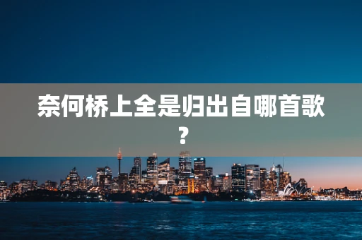 奈何桥上全是归出自哪首歌？
