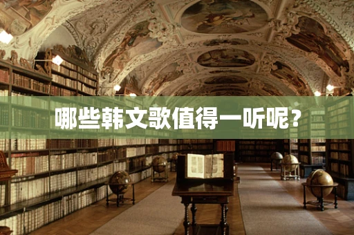 哪些韩文歌值得一听呢？