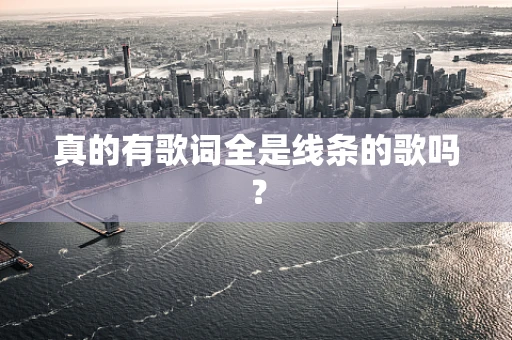 真的有歌词全是线条的歌吗？