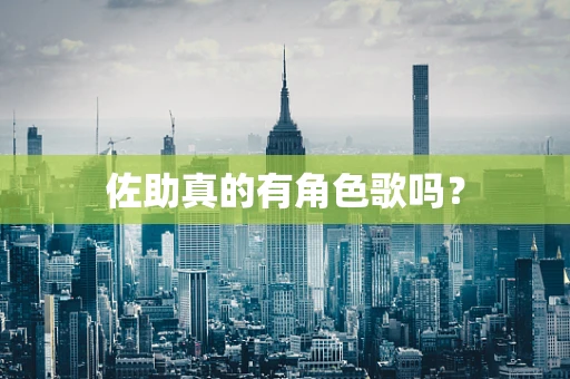 佐助真的有角色歌吗？