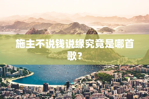 施主不说钱说缘究竟是哪首歌？