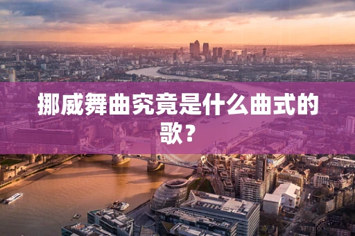 挪威舞曲究竟是什么曲式的歌？