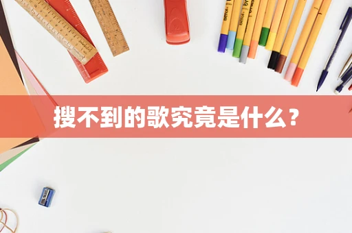 搜不到的歌究竟是什么？