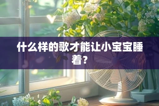 什么样的歌才能让小宝宝睡着？