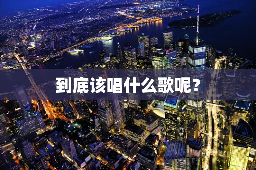 到底该唱什么歌呢？