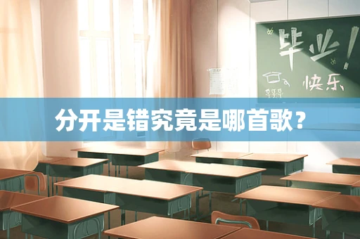 分开是错究竟是哪首歌？