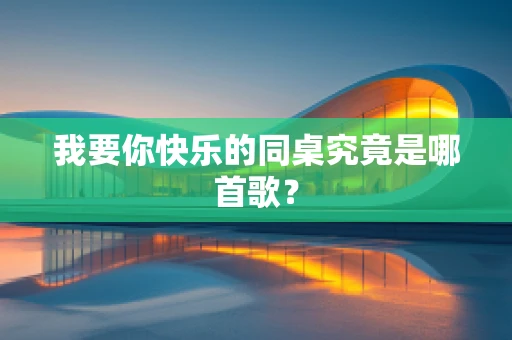 我要你快乐的同桌究竟是哪首歌？