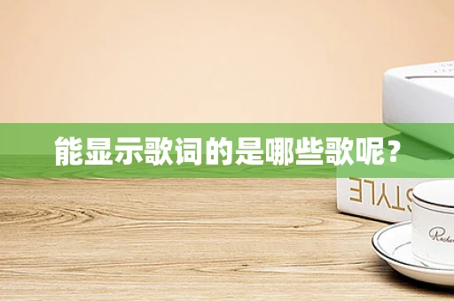 能显示歌词的是哪些歌呢？
