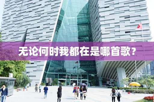 无论何时我都在是哪首歌？