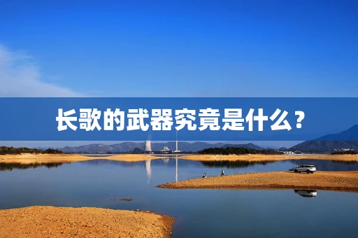 长歌的武器究竟是什么？