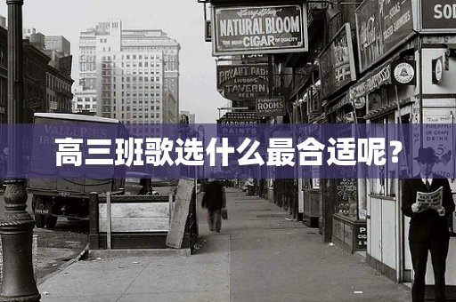 高三班歌选什么最合适呢？
