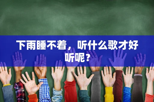 下雨睡不着，听什么歌才好听呢？
