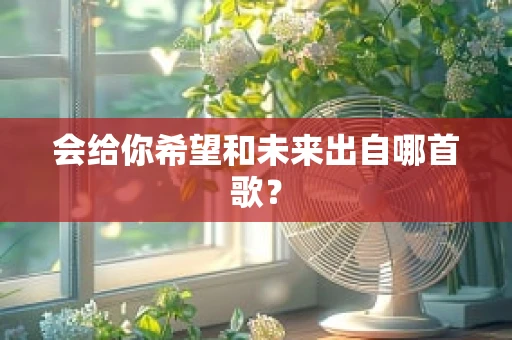 会给你希望和未来出自哪首歌？