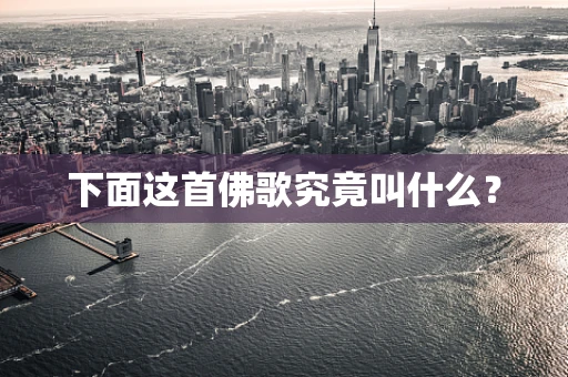 下面这首佛歌究竟叫什么？